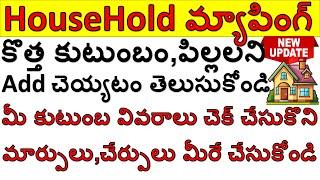 House Hold Mapping కొత్త కుటుంబం,పిల్లలని Add చెయ్యటం,మీ కుటుంబ వివరాలు మార్పులు,చేర్పులు చేసుకోండి