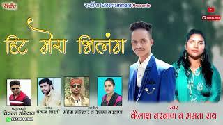 हिट मेरा भिलंग|| NEW GARHWALI SONG||KAILASH BARWAN|| MAMTA RAI|| RUDRANSH ENTERTAINMENT