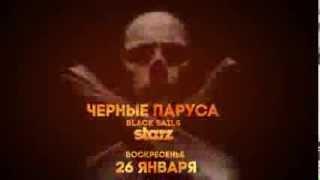 Черные паруса (Black Sails)