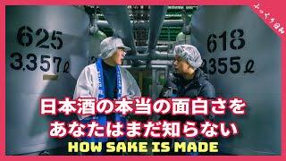 日本酒の奥深さを知る！一流の酒蔵見学＆飲み比べ体験