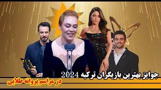 جوایزبهترین بازیگران و سریال های سال 2024 ترکیه درجشنواره پروانه طلایی