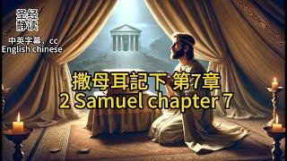 【圣经 Bible】[2 Samuel 撒母耳記下 7 ] Read the Bible.English/Chinese/cc subtitles中英字幕.Religion信仰.中英聖經.静读