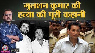 Gulshan Kumar Murder में Abu Salem के ऊपर मुकदमा क्यों नहीं चला? |India History Hindi |Tarikh Ep.275