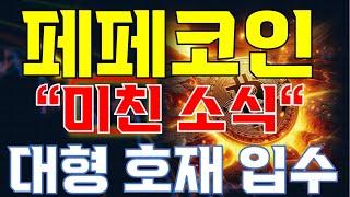 [페페코인 분석] " 충격적 타점!!"// 대형 호재 입수!!'// 무조건 진입하세요!