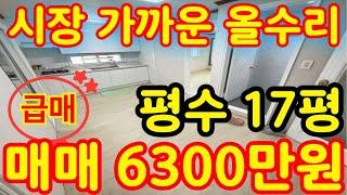 (매물.286) 인천 급매물 빌라 ! 반값매매 ! 시장 가까운 집 !! 올수리 빌라 매매 !! 지상층 !! 급매 6300만원 #인천빌라매매 #빌라투자 #급매물부동산