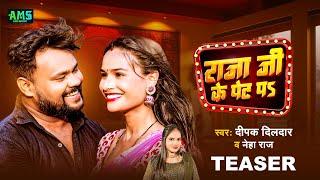 #Teaser | राजा जी के पेट पs | #Deepak Dildar & #Neha Raj | Raja Ji Ke Pet Pa | Bhojpuri Song 2024