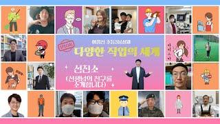 [5학년 실과, 원격수업]다양한 직업의 세계(준보쌤의 친구를 소개해요)