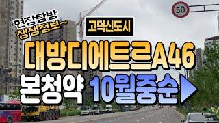 고덕대방디에트르A46 본청약 10월중순예정, 잔여가구 본청약을 노려볼까~~