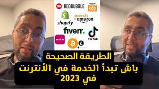 الطريقة الصحيحة لبدأ العمل في الانترنت خطوة بخطوة 2023 | الجواب الشامل من يوسف أقلال