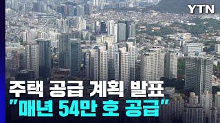 국토교통부, 270만 호 주택 공급 계획 발표..."매년 54만 호 공급" / YTN