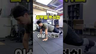 김무열 푸쉬업(이상 vs 현실)