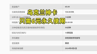乌克兰真正的神卡，只需6元就能永久使用，漫游资费相当便宜！