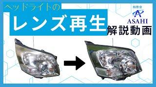 【驚愕の変化】黄ばんだヘッドライトをピカピカに！スチーマーコーティング実践してみた