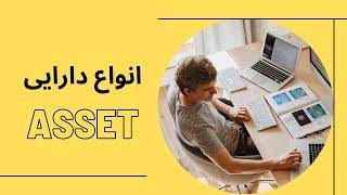 انواع دارایی در علم حسابداری