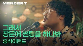 중식이밴드 '그래서 창문에 썬팅을 하나봐' 라이브 [MEN CONCERT] LUNCH LIVE