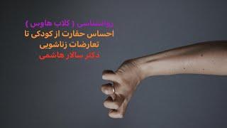 احساس حقارت از کودکی تا تعارضات زناشویی