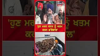 Dallewal ਨੂੰ ਮਰਨ ਵਰਤ ਖਤਮ ਕਰਨ ਦੀ ਅਪੀਲ | dallewal hunger strike | farmers protest | #shorts |N18S