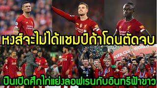 ลิเวอร์พูลล่าสุด รอบเช้า 17/03/2020 หงส์จะไม่ได้แชมป์ถ้าโดนตัดจบ/ปืนเปิดศึกไก่แย่งลอฟเรนกับอินทรี