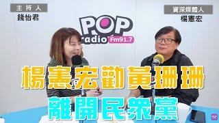 2024-08-15《POP大國民》錢怡君專訪資深媒體人楊憲宏 「1.公開喊話勸黃珊珊 退出民眾黨；2.楊憲宏：民進黨支持柯文哲 自食惡果 欲哭無淚」