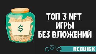 Топ 3 NFT игры без вложений. Как заработать на играх