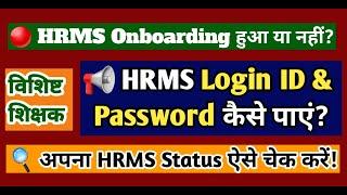 Vishisht Teacher अपना HRMS On Boarding Status कैसे चेक करें? | Login ID & Password कैसे पाएं?