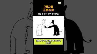 [1분국어] 사자성어 고사성어 근묵자흑 언어영역 수능 언어1등급 한자 한문풀이 고등국어 중등국어 일반상식 상식퀴즈  #shorts