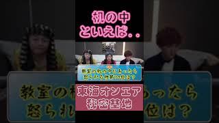 ポケットの中から「はいっ」謎のモノを持ってきたとしみつww【#shorts #東海オンエア 】