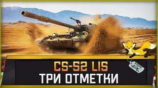 CS-52 Lis l Три отметки на Лисе