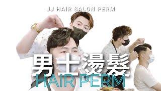 燙髮推薦！男生應該怎麼燙！韓式經典款 -台北 JJ HAIR SALON