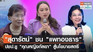 "สุดารัตน์" ชน "แพทองธาร" - ปชป.ชู "คุณหญิงกัลยา" สู้นโยบายสตรี | TNN ข่าวเย็น | 08-03-23