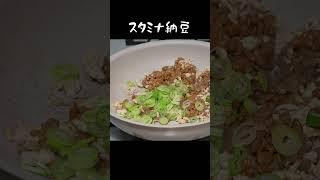 【納豆アレンジ】スタミナ納豆 #給食 #料理 #アレンジ #簡単レシピ