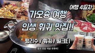 대만 가오슝 여행 현지인 맛집 추천 : 펑리수,50란 밀크티,훠궈맛집 / 까오슝공항 /g7x mark3