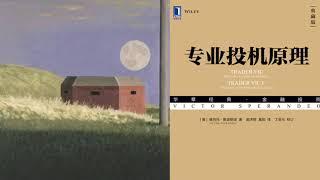 有声书 听书 投机 《 专业投机原理 》 02 完结