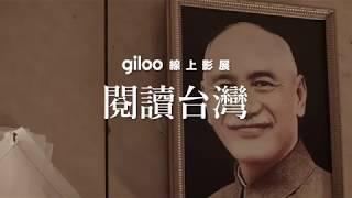 Giloo紀實影音【閱讀台灣 Taiwan? Taiwan! 】線上影展！