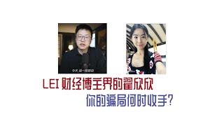 【第40期】LEI 财经博主界的翟欣欣，你的骗局何时收手？