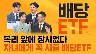 [투자의 재발견] 배당 ETF 전성시대 시세차익 배당수익 한번에