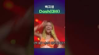 #백지영 － DASH (대쉬) #kpop #음악 #노래 #인기가요 #music #8090