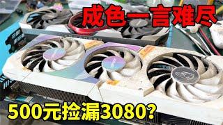 500元捡漏3080？看成色就知道这把血亏