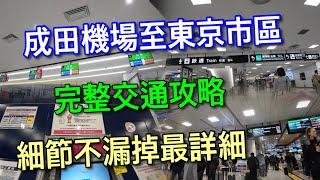 【東京自由行】從下飛機開始！成田機場至東京市區 超完整交通攻略~~