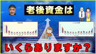 「約13分で解説」グラフで見る50代60代の金融資産と種類と目標額