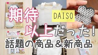 DAISO/買ったら期待以上だった話題の商品＆新作商品９点紹介します