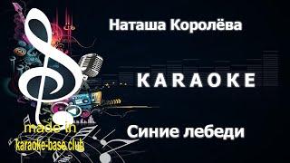 КАРАОКЕ  Наташа Королёва - Синие Лебеди 2013 (DJ Karp & DJ 90 Remix)  сделано в KARAOKE-BASE.CLUB