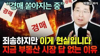 "다들 정부에 속고있다" 죄송하지만 부동산 시장 이게 현실입니다. 지금 안 빠져나오면 패가망신 | 박원갑 박사 3부
