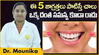 ఈ 5 జాగ్రత్తలు పాటిస్తే || Top 5 Oral Hygiene and Dental Care In Telugu || Eledent Dental Hospitals