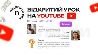 Відкритий онлайн урок - Nervous Academy / Арбітраж трафику