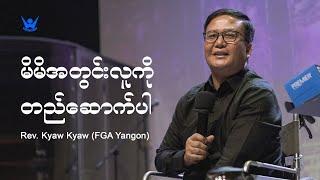 မိမိအတွင်းလူကို တည်ဆောက်ပါ | Rev. Kyaw Kyaw (FGA Yangon)