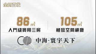 #中海寰宇天下系列｜大鏡講樓第一百六十九集  全網首發！ 86㎡  105㎡ 樣板間大公開！ 中海寰宇天下 入門級實用三房 & 極致空間橫廳 !