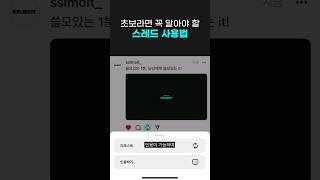 초보라면 꼭 알아야 할 스레드 사용법 #shorts