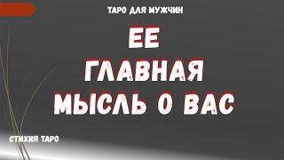 ЕЕ главная МЫСЛЬ о ВАС сегодня ТАРО Расклад для МУЖЧИН