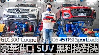 Audi Q5 Sportback VS. M.Benz GLC300 Coupe，豪華進口 SUV 黑科技對決